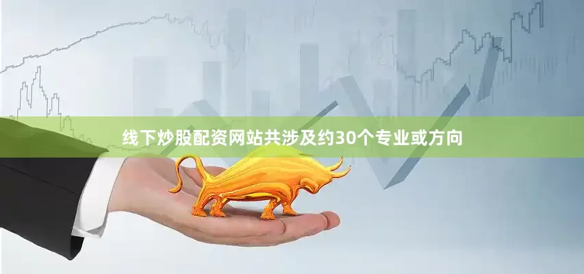 线下炒股配资网站共涉及约30个专业或方向