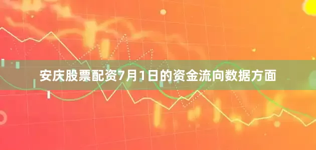 安庆股票配资7月1日的资金流向数据方面