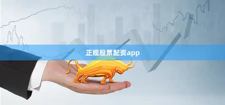 正规股票配资app