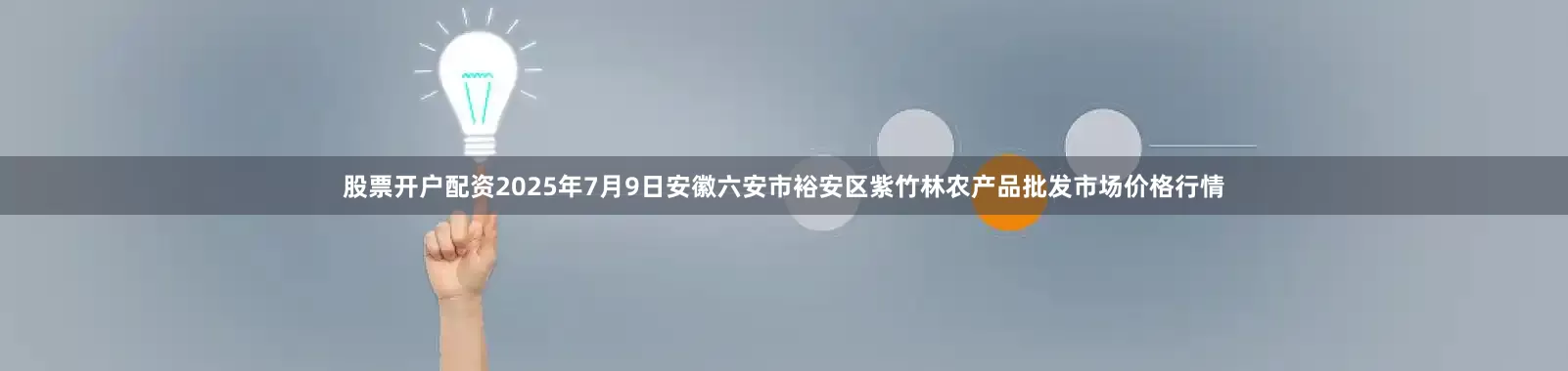 股票开户配资2025年7月9日安徽六安市裕安区紫竹林农产品批发市场价格行情