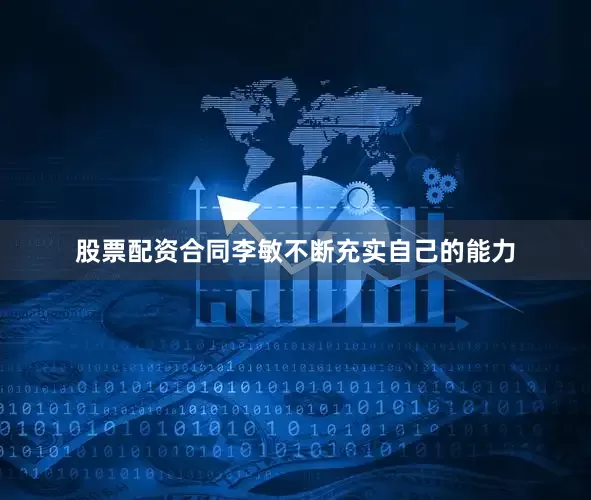 股票配资合同李敏不断充实自己的能力