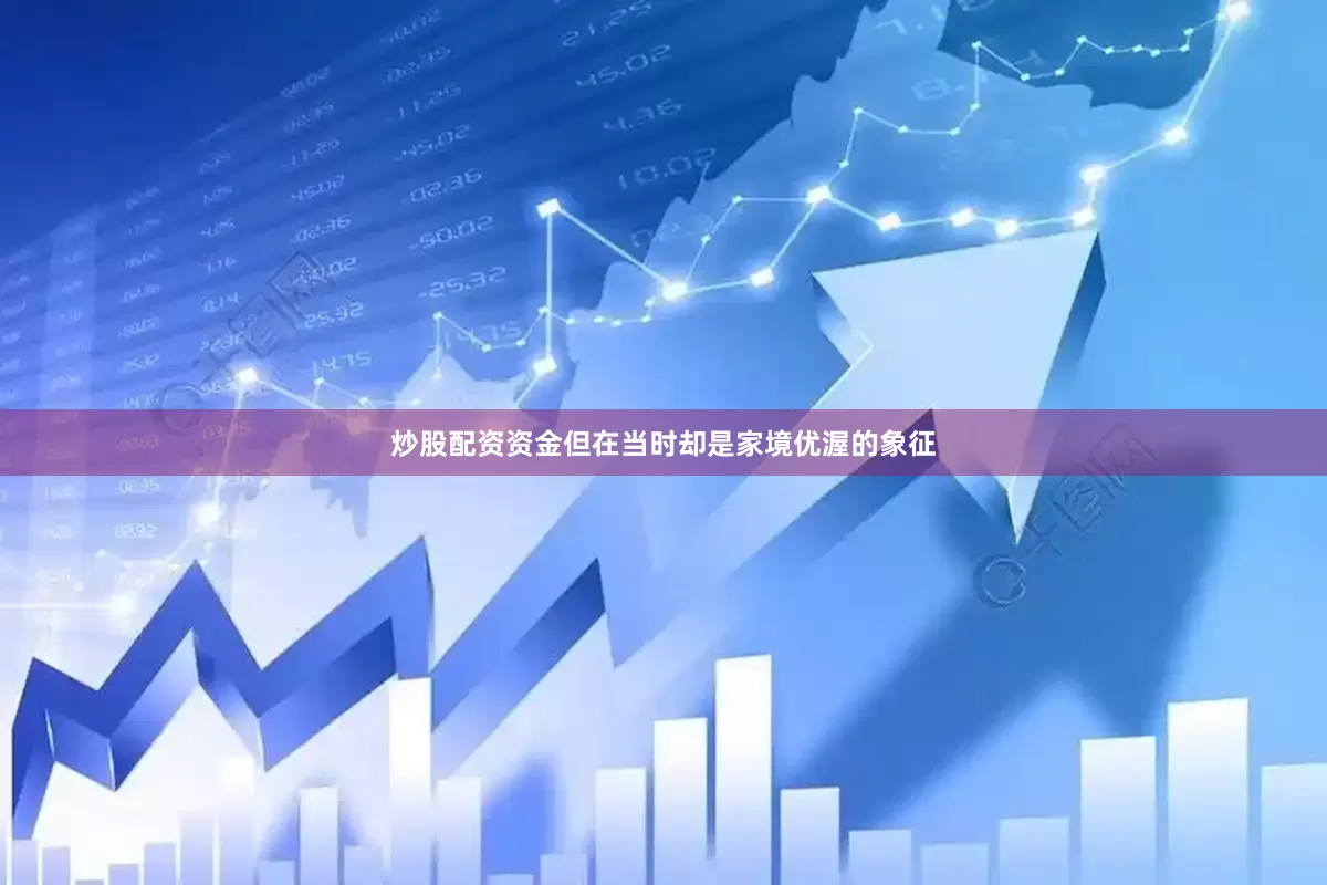 炒股配资资金但在当时却是家境优渥的象征