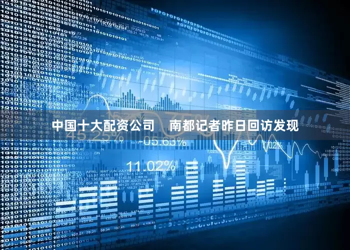 中国十大配资公司    南都记者昨日回访发现