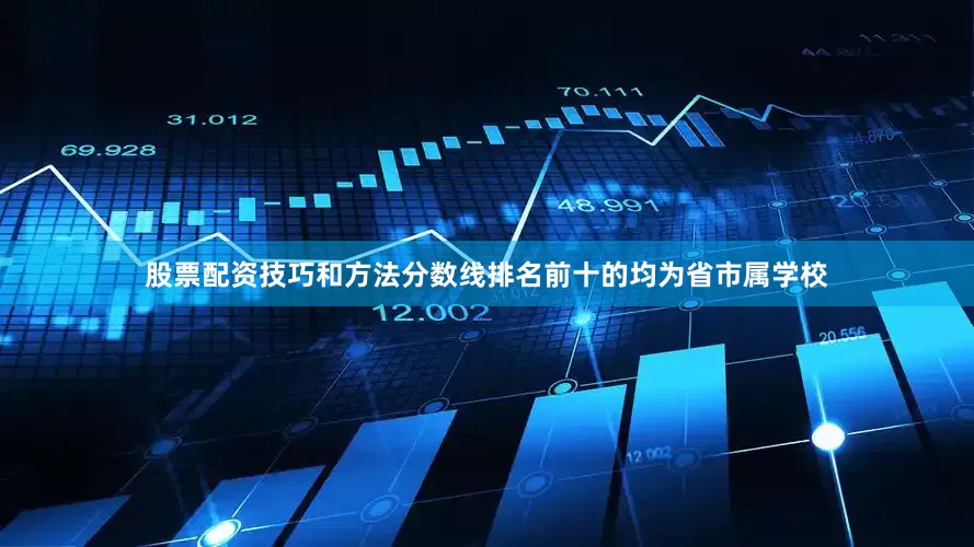 股票配资技巧和方法分数线排名前十的均为省市属学校