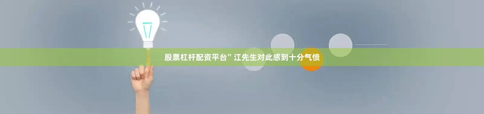 股票杠杆配资平台”江先生对此感到十分气愤