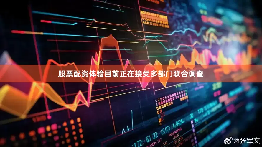 股票配资体验目前正在接受多部门联合调查