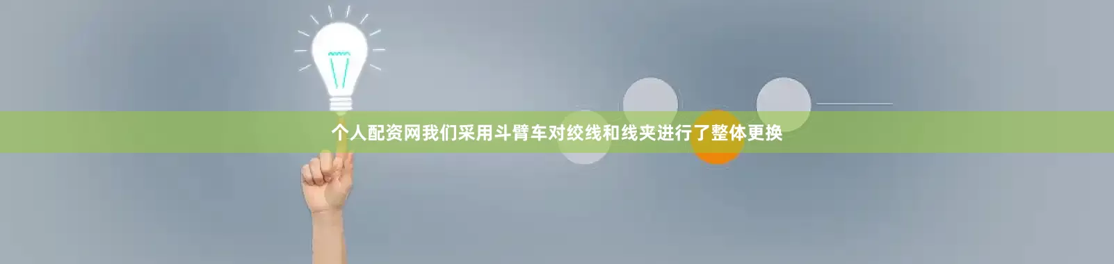 个人配资网我们采用斗臂车对绞线和线夹进行了整体更换
