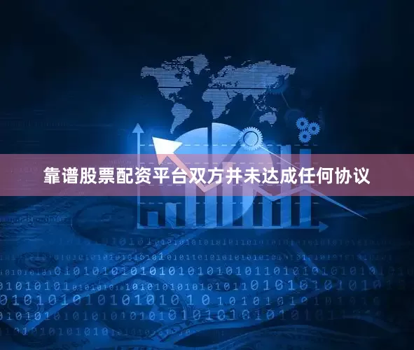靠谱股票配资平台双方并未达成任何协议